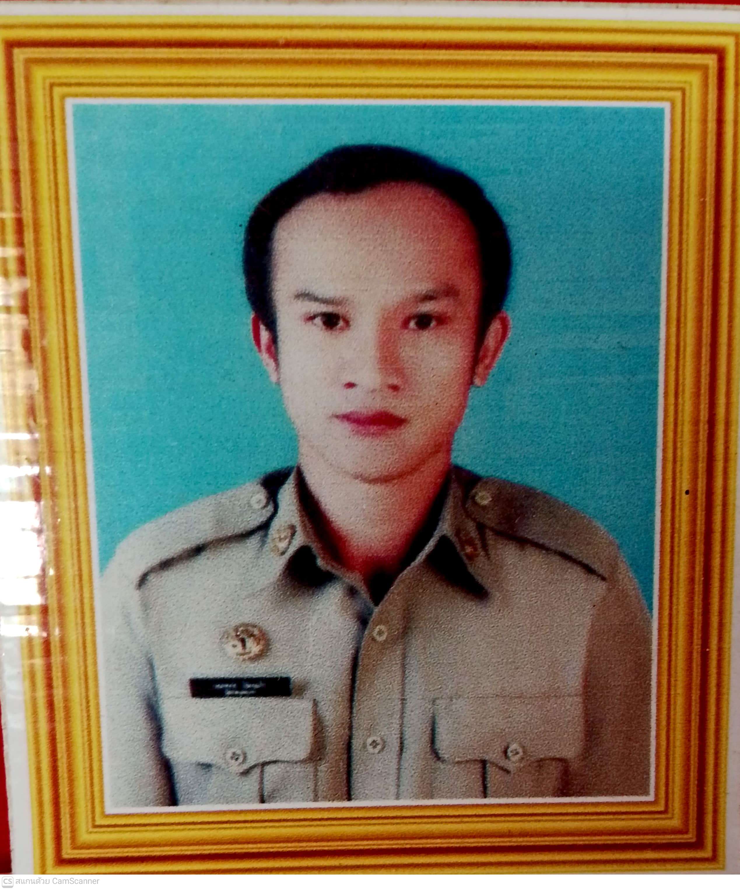 นายสมพงษ์ ป้องแก้ว